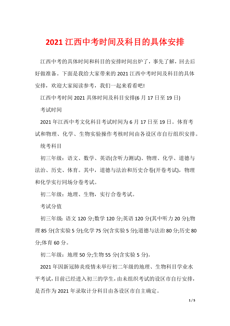 2021江西中考时间及科目的具体安排_第1页