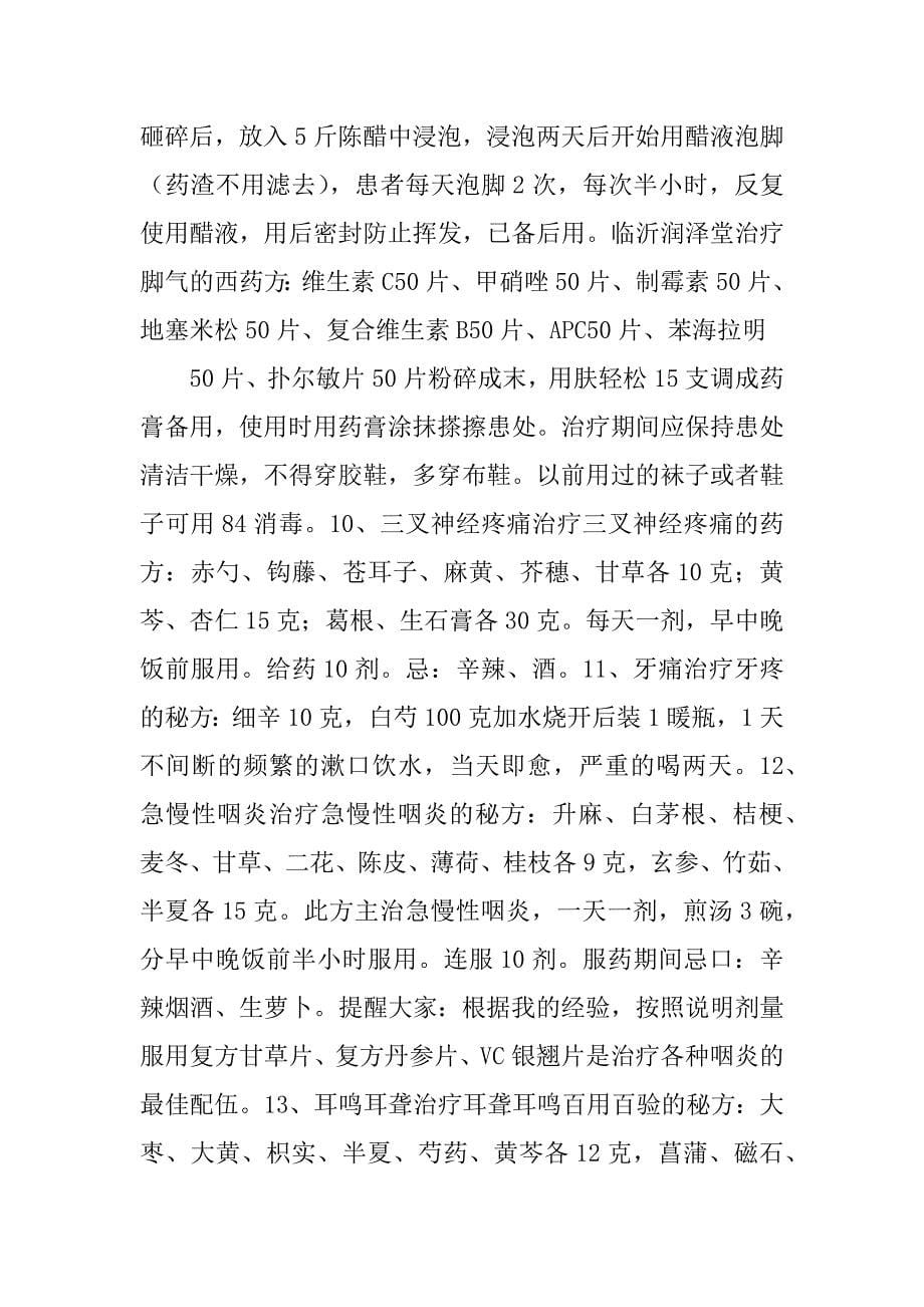 一位老中医整理出来的五十九个秘方汇编_第5页