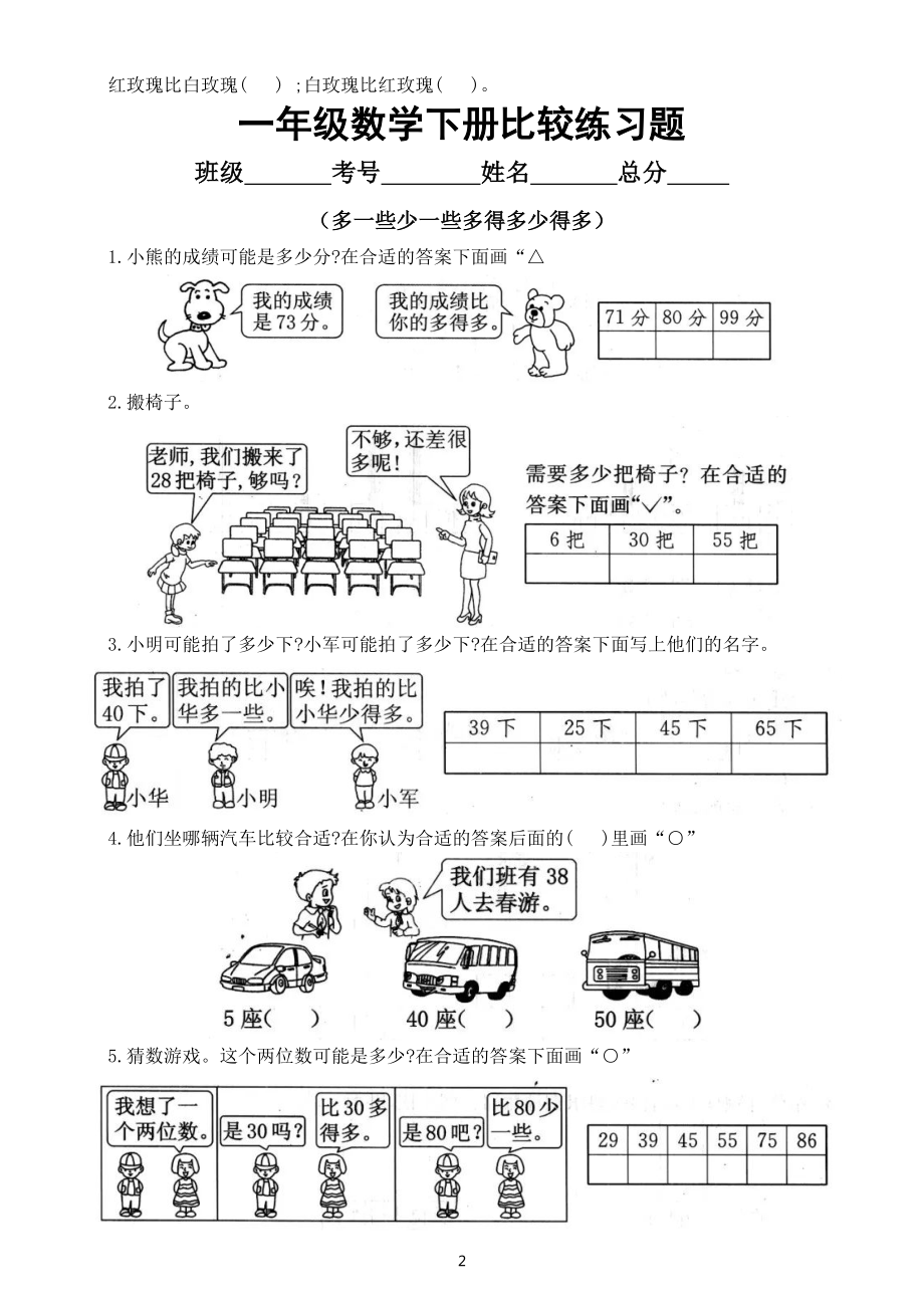 小学数学一年级下册《多一些少一些多得多少得多》专项练习_第2页