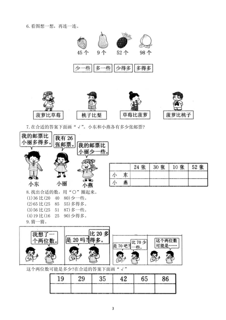 小学数学一年级下册《多一些少一些多得多少得多》专项练习_第3页