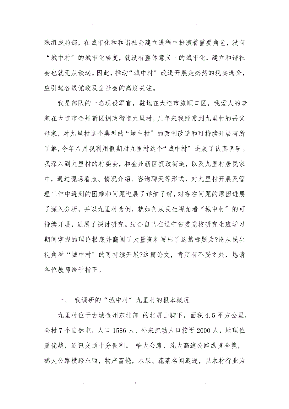 论从民生视角看“城中村”可持续发展_第2页