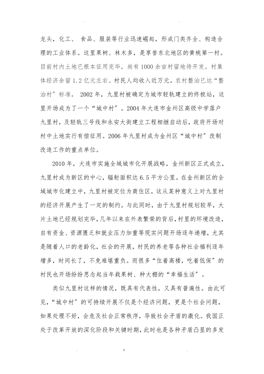 论从民生视角看“城中村”可持续发展_第3页