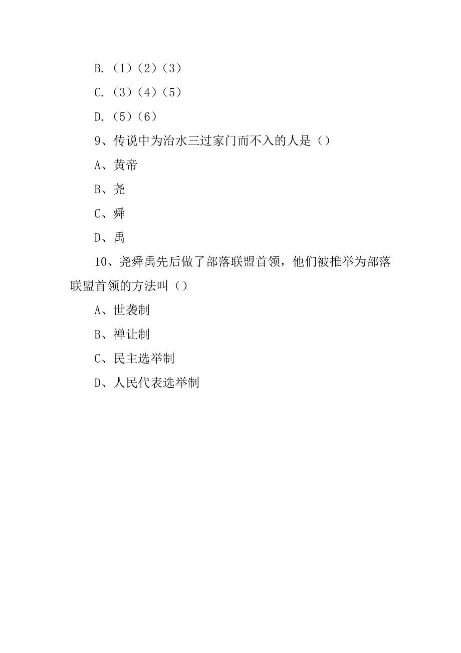 2022年秋季版七年级历史上册3远古的传说导学案无答案新人教版精选_第5页