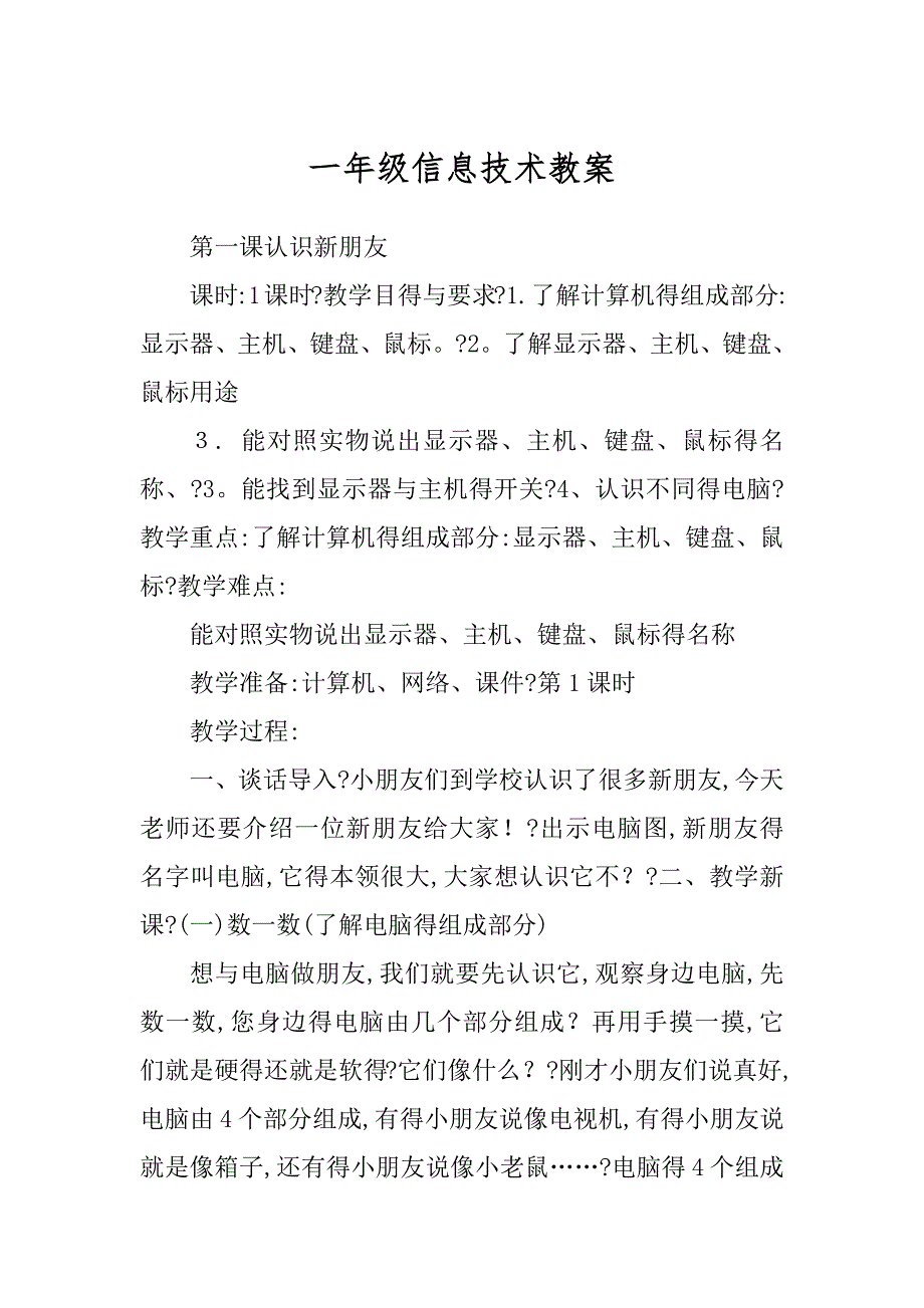 一年级信息技术教案精选_第1页