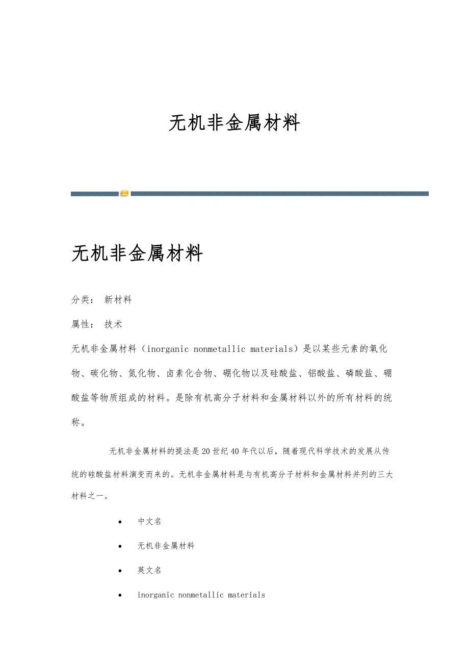 无机非金属材料-详解_第1页