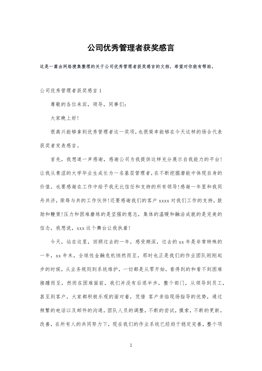 公司企业优秀管理者获奖感言 (1)_第1页