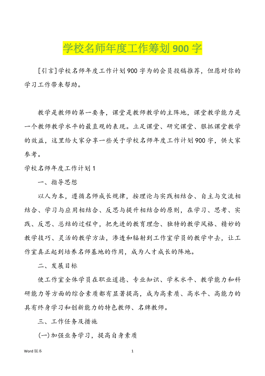 学校名师年度工作筹划900字_第1页