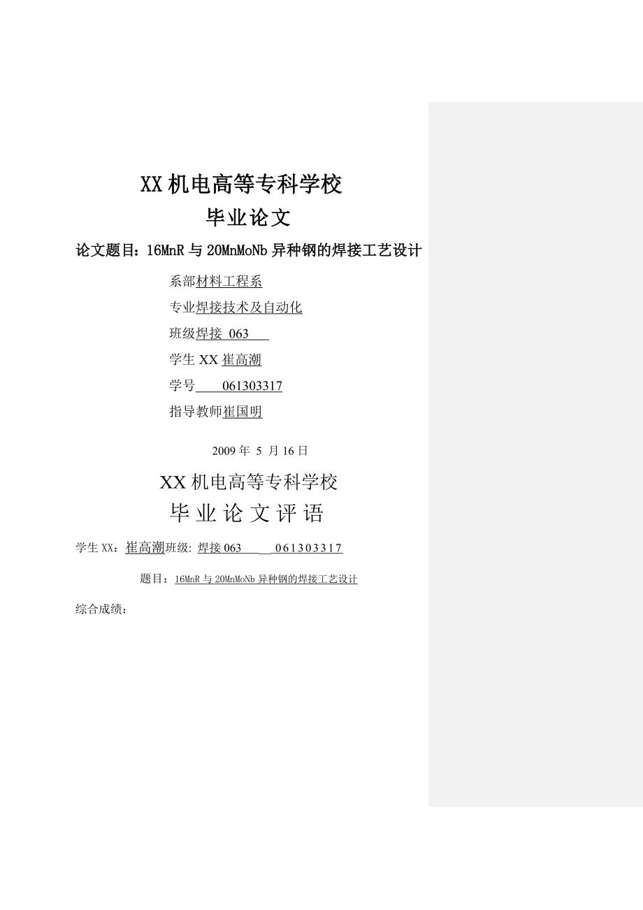 16MR与20MMoN异种钢的焊接工艺设计_第1页
