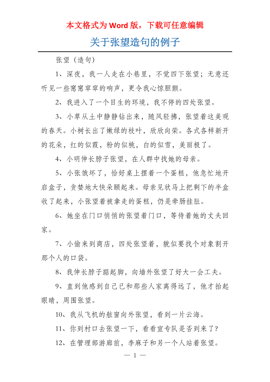 关于张望造句的例子_第1页