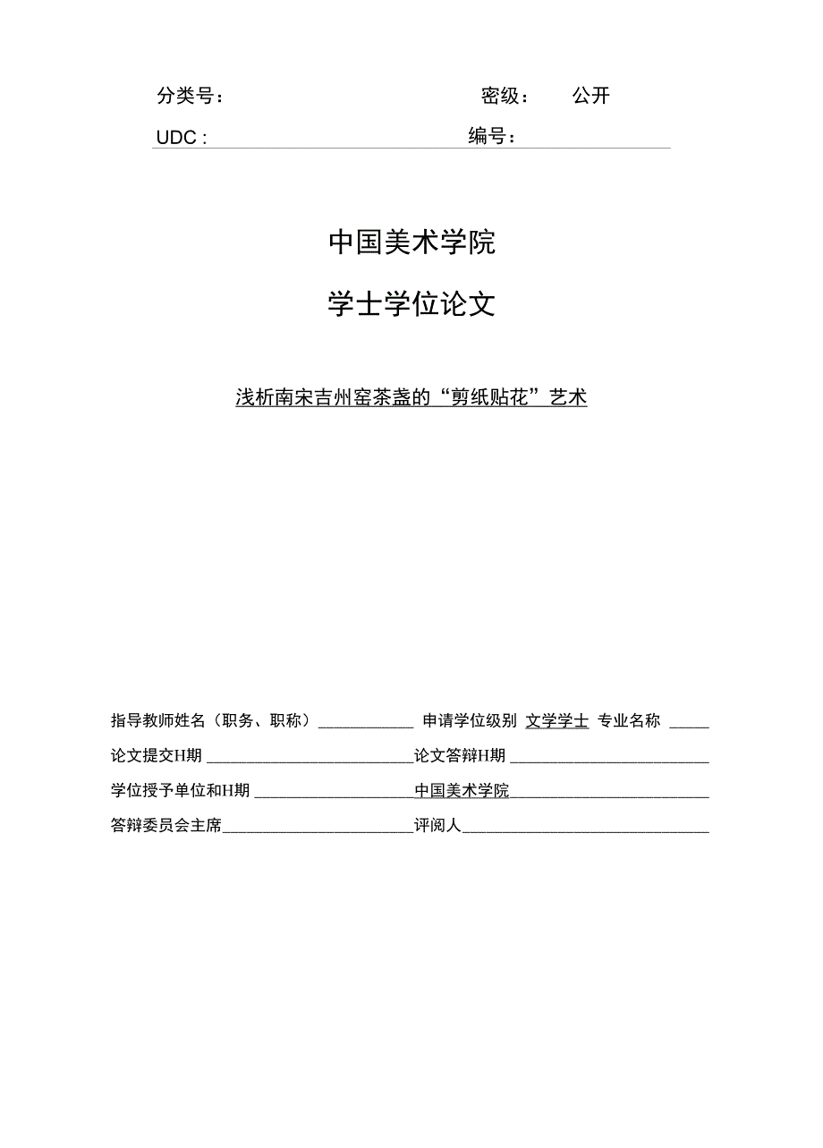 陶瓷艺术设计毕业论文：浅析南宋吉州窑茶盏的“剪纸贴花”艺术_第1页
