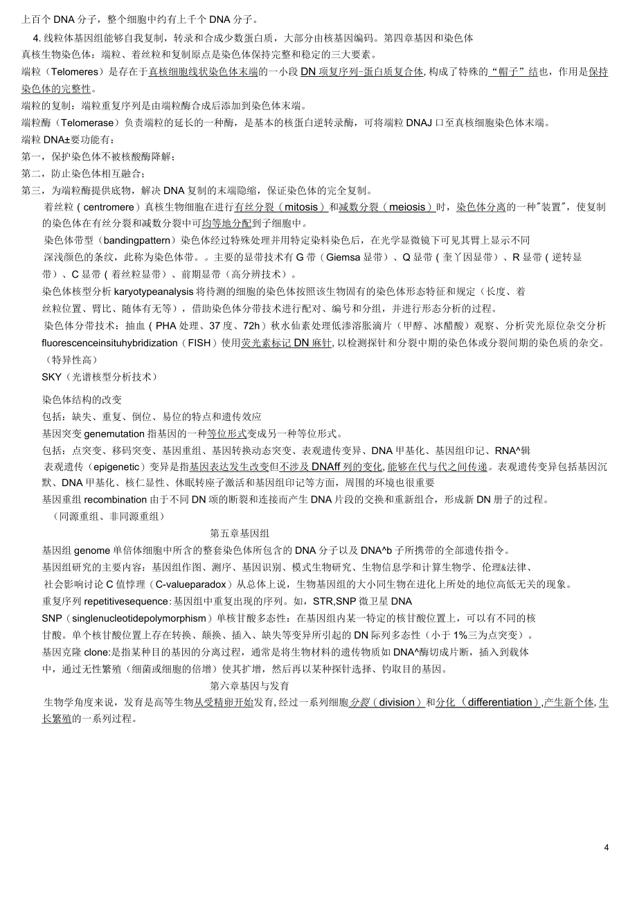 赵寿元现代遗传学知识点整理题库_第4页