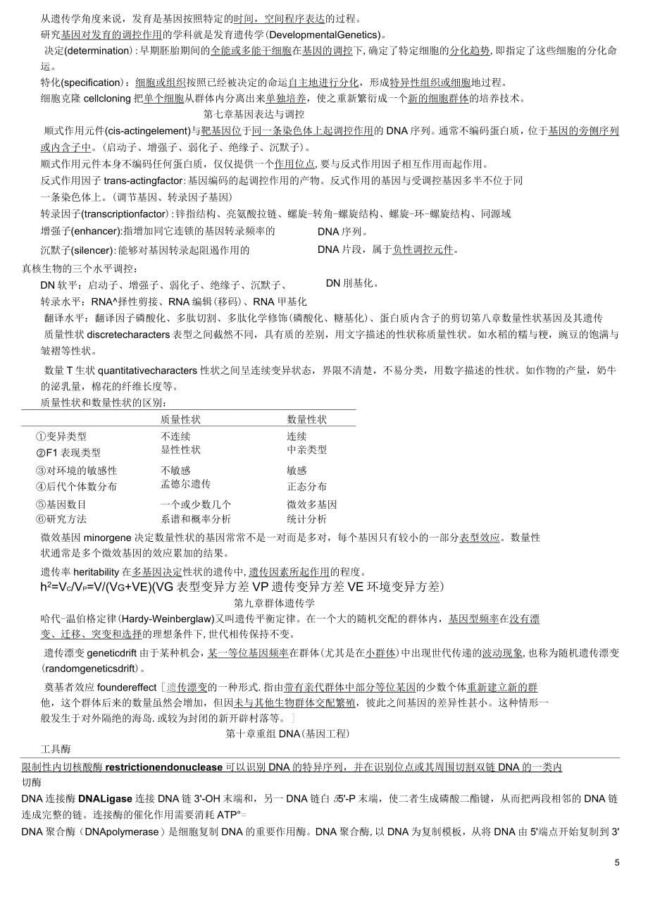 赵寿元现代遗传学知识点整理题库_第5页