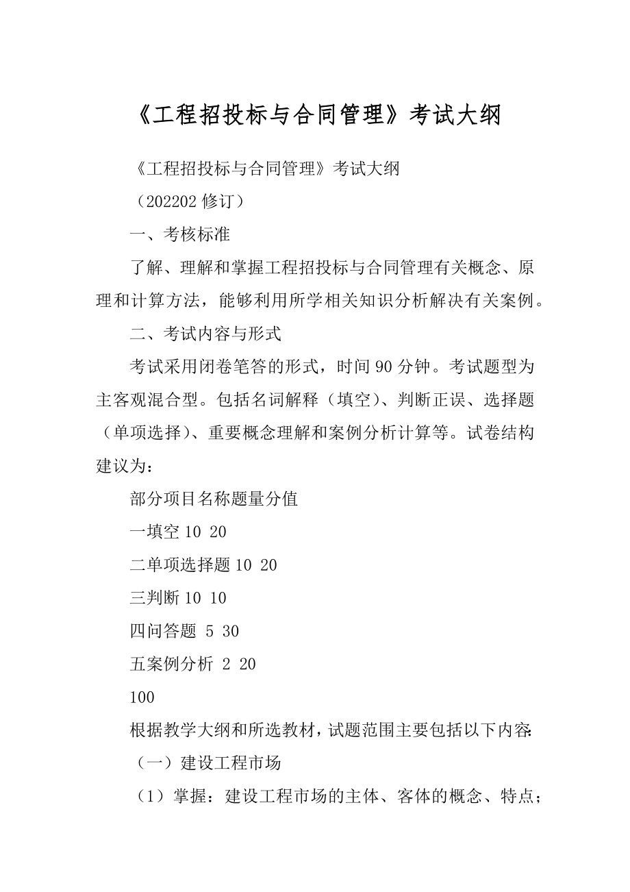 《工程招投标与合同管理》考试大纲范本_第1页