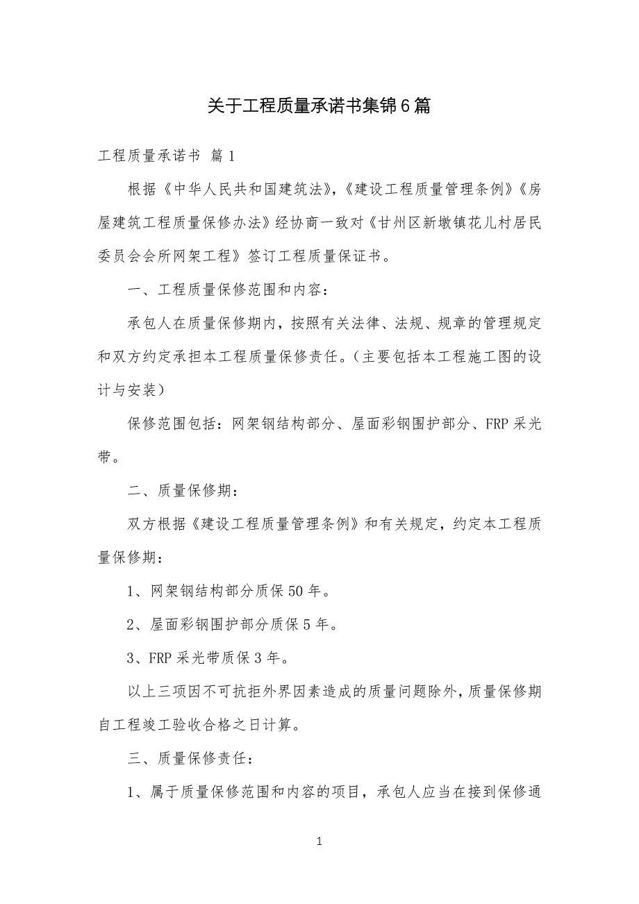 关于工程工质量承诺书集锦6篇_第1页