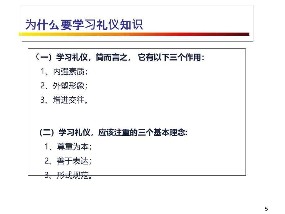 现代商务礼仪培训教材(powerpoint 88页)_第5页