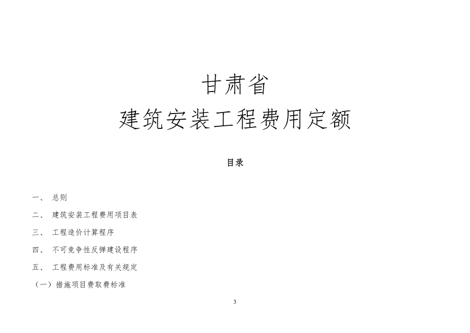 甘肃省建筑工程费用定额标准规范_第3页