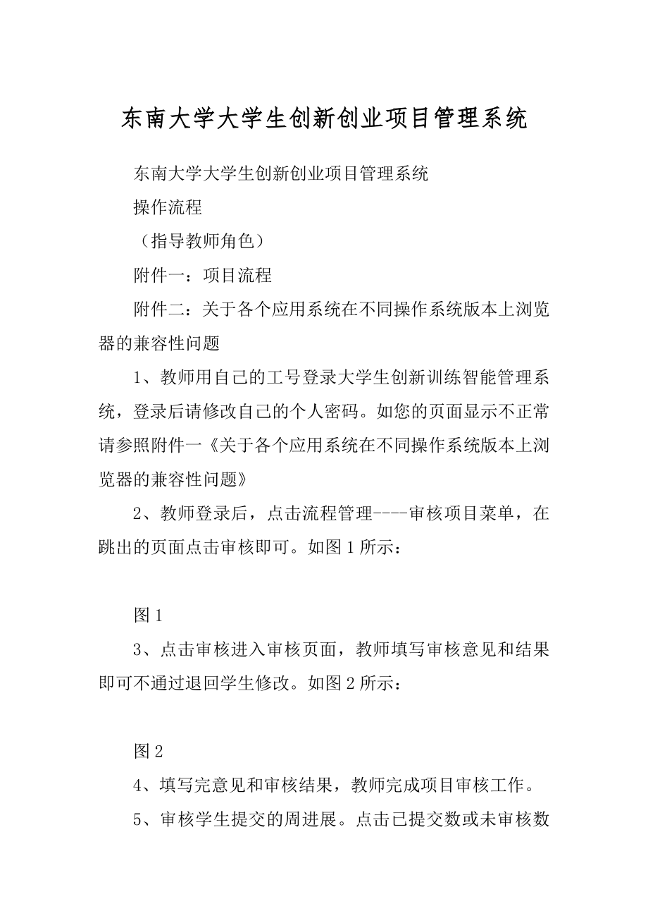 东南大学大学生创新创业项目管理系统汇编_第1页