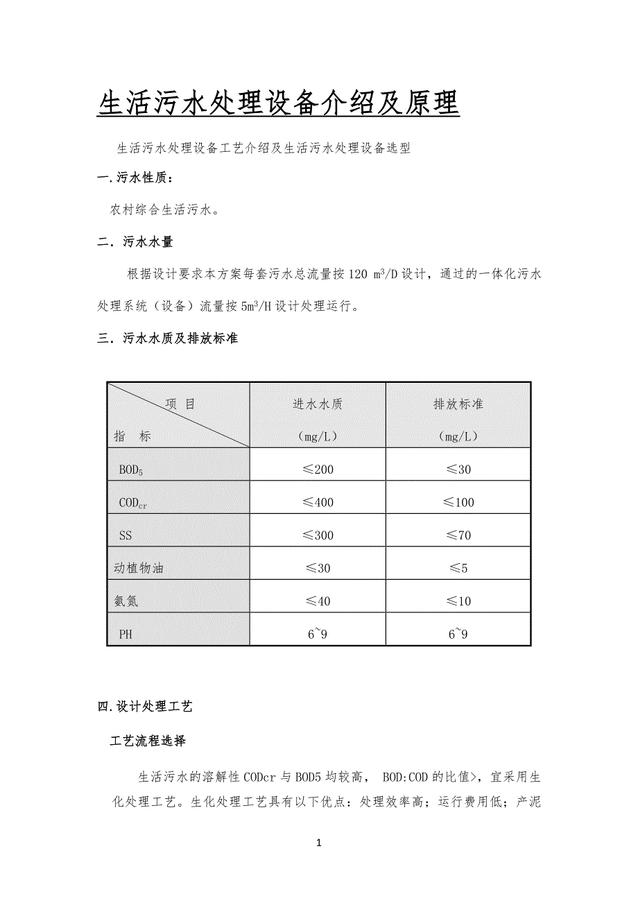 生活污水处理设备原理及工艺技艺_第1页