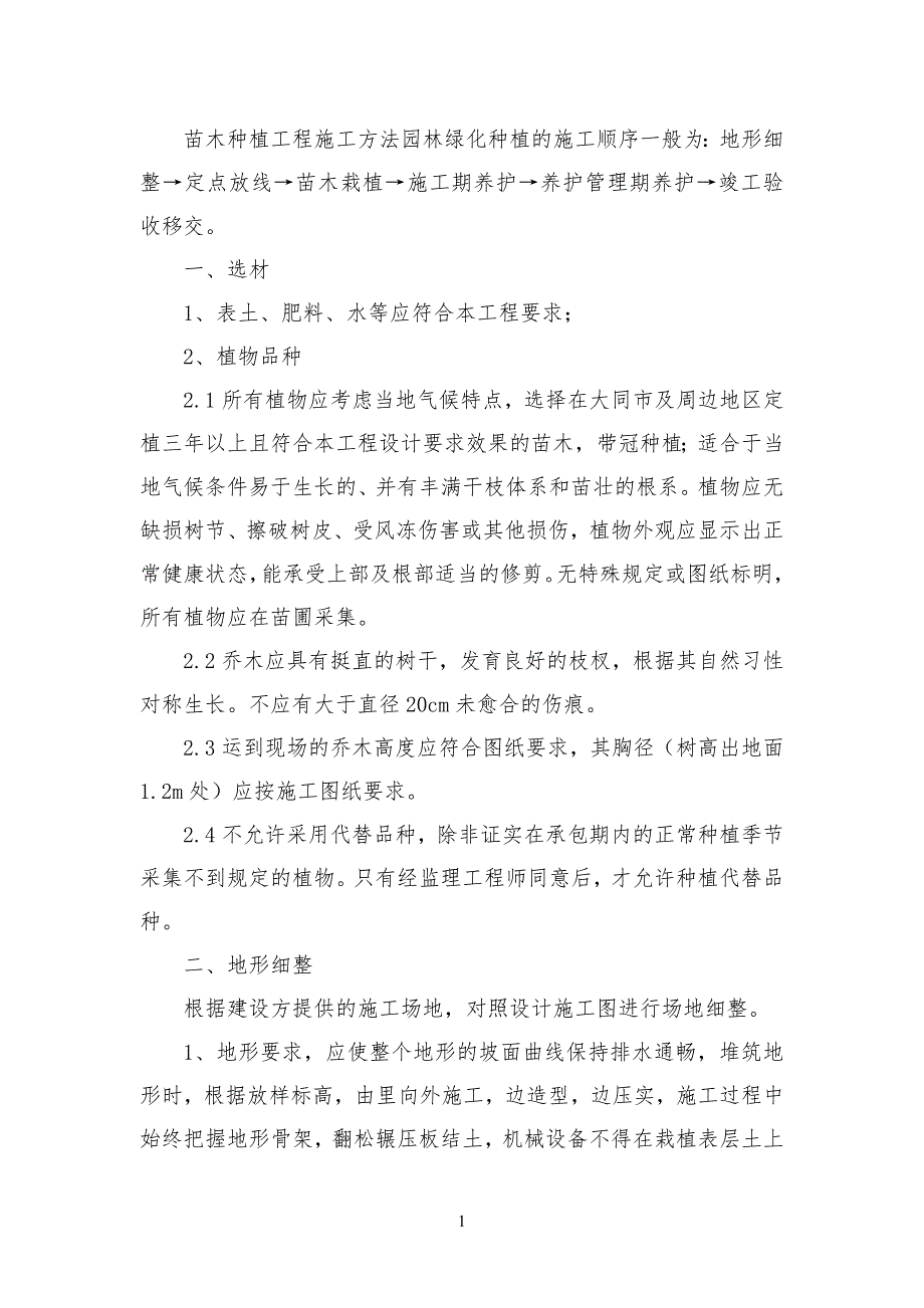 苗木种植工程工程施工方法园林绿化种植的施工顺序一般为_第1页