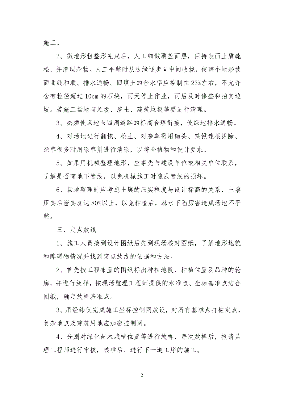 苗木种植工程工程施工方法园林绿化种植的施工顺序一般为_第2页