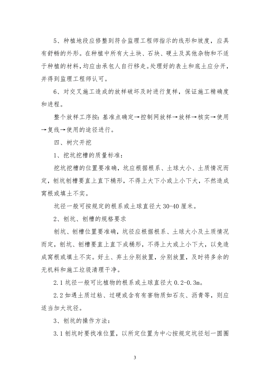 苗木种植工程工程施工方法园林绿化种植的施工顺序一般为_第3页