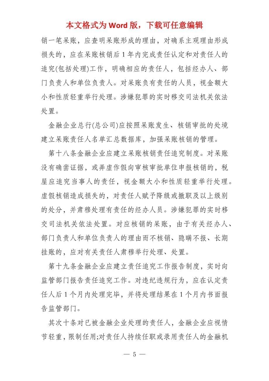 金融企业呆账核销管理办法全文_第5页