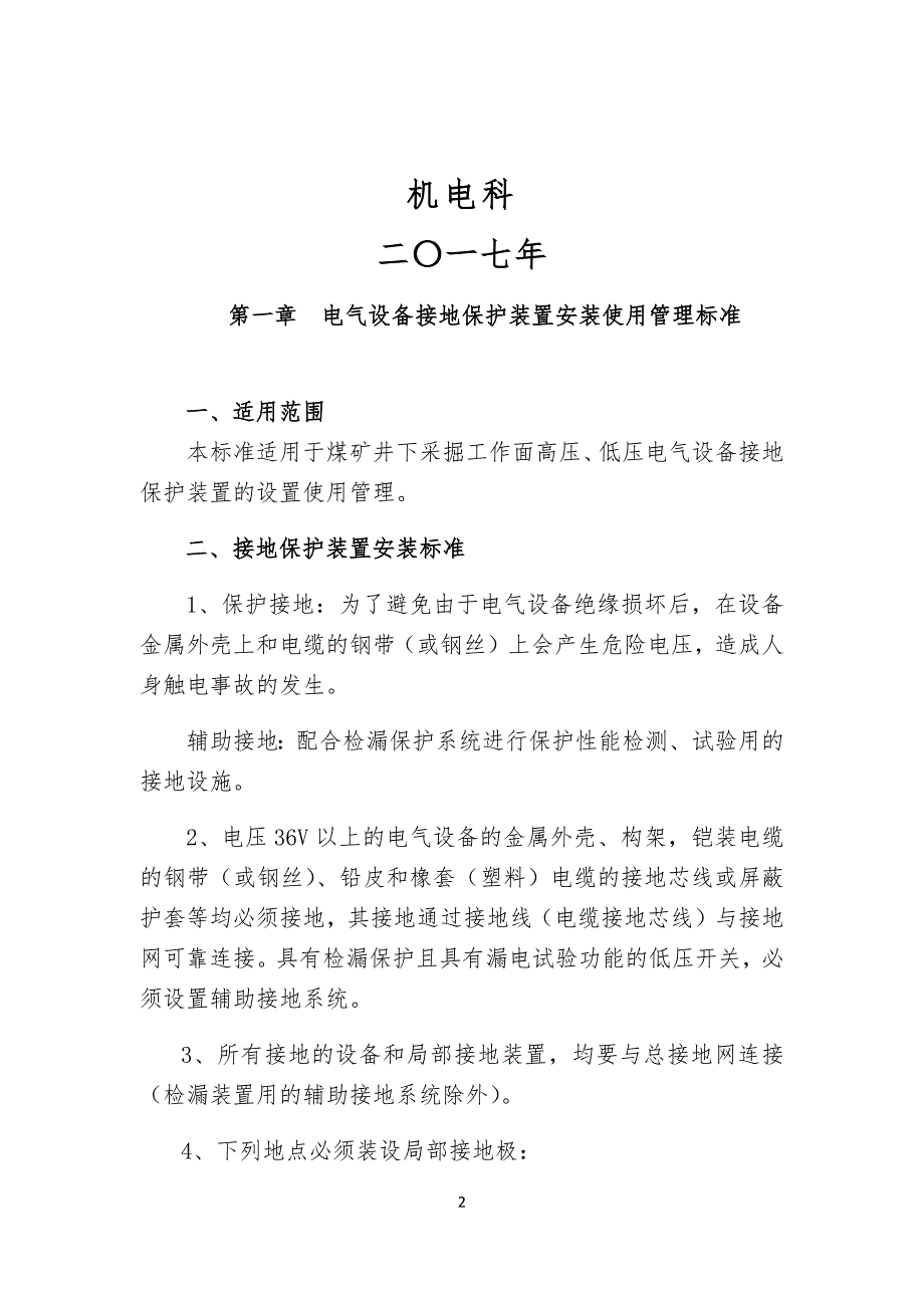 电气设备接地保护装置安装等使用管理标准规范_第2页