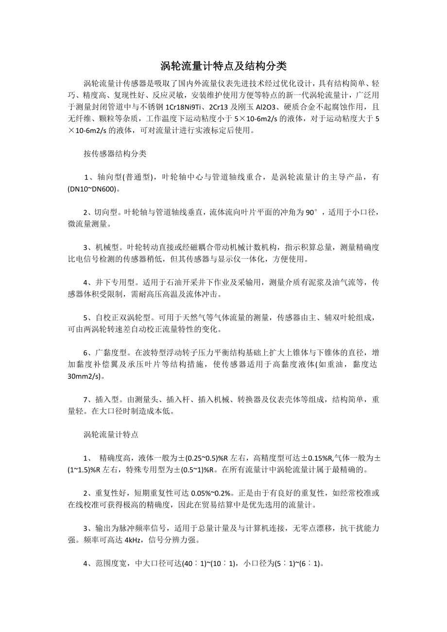 涡轮流量计特点及结构分类_第1页