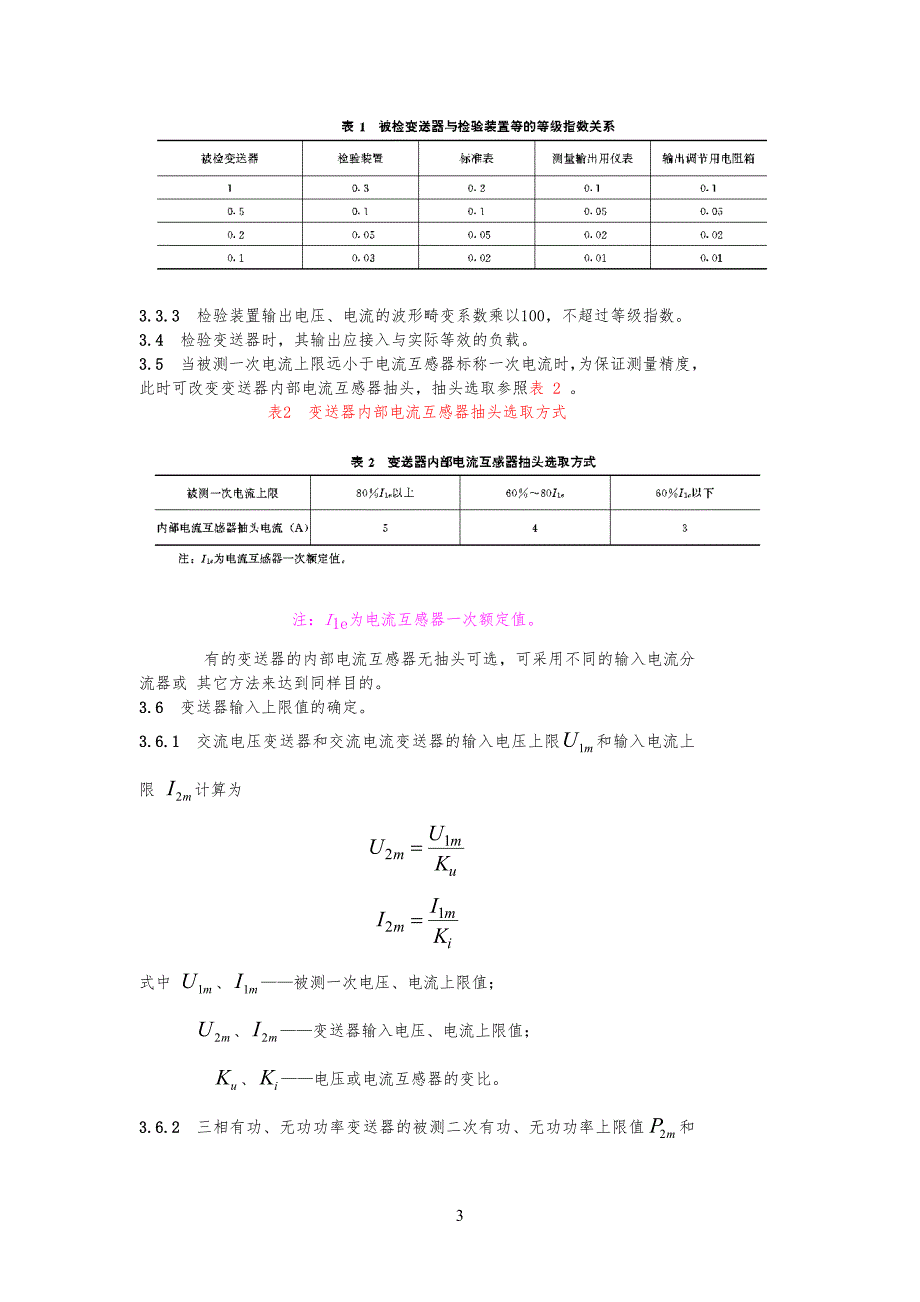 电工测量变送器运行管理规定规程_第3页