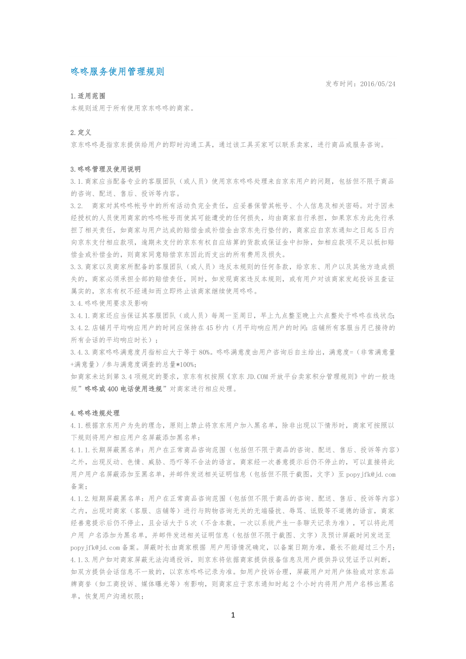 咚咚使用管理规定规则_第1页