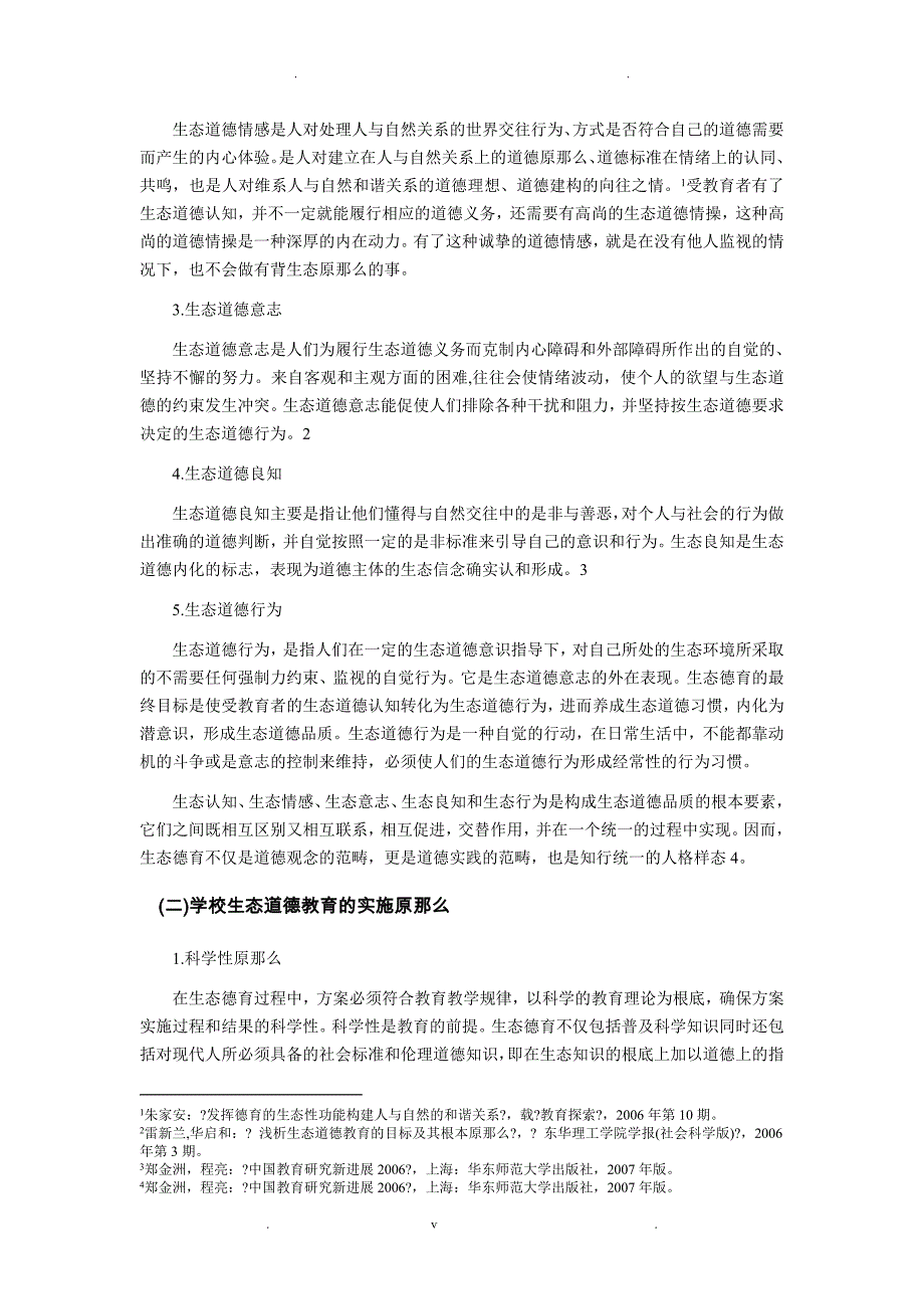 高中文理科生生态道德水平差异比较应用研究_第3页