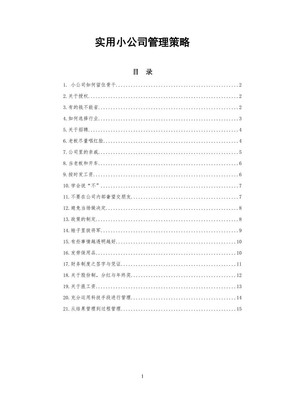 实用小公司企业管理策略_第1页