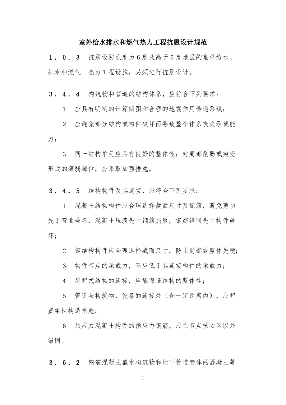 室外给水排水和燃气热力工程工抗震设计规范_第1页
