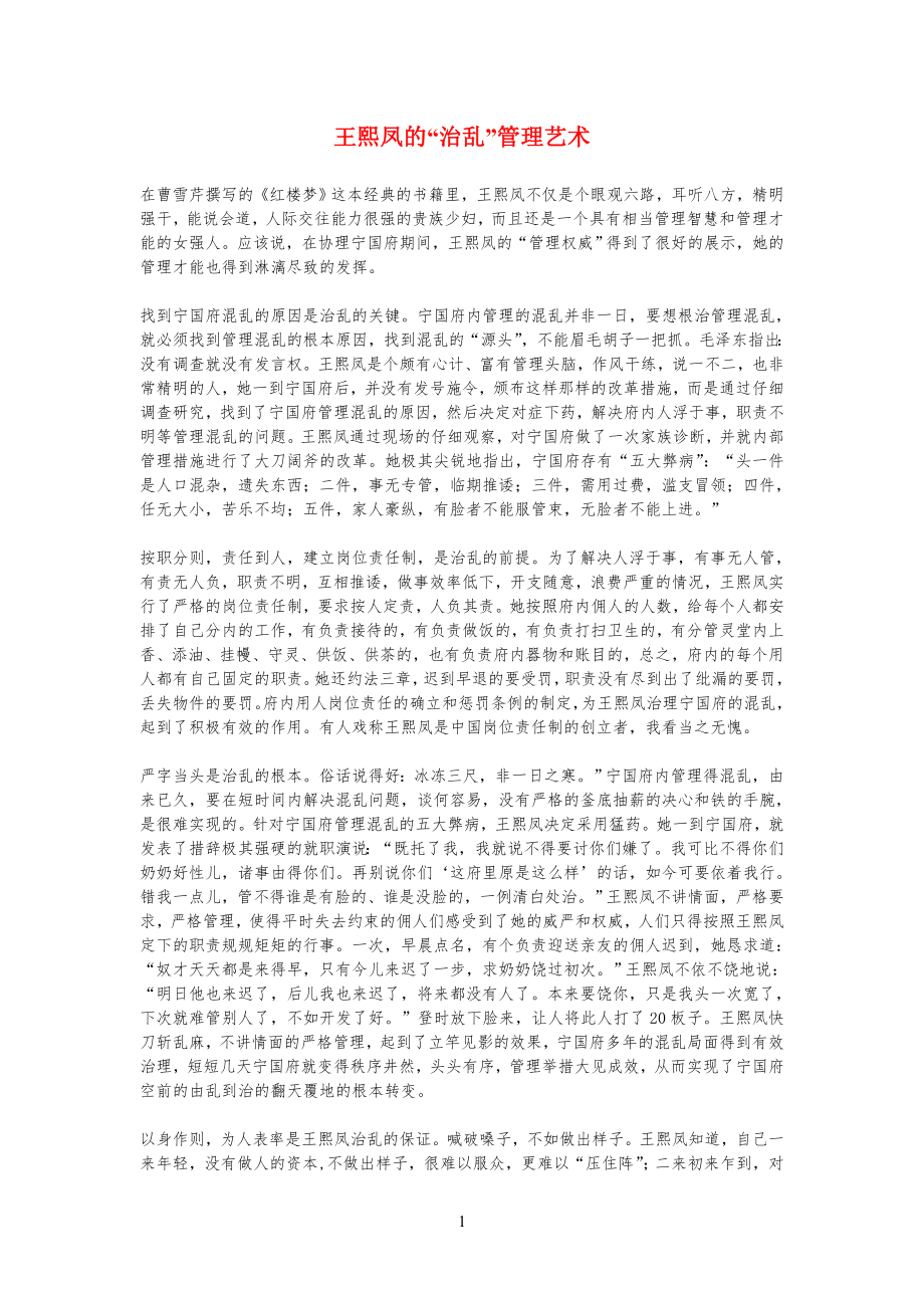 王熙凤的“治乱”管理规定艺术_第1页