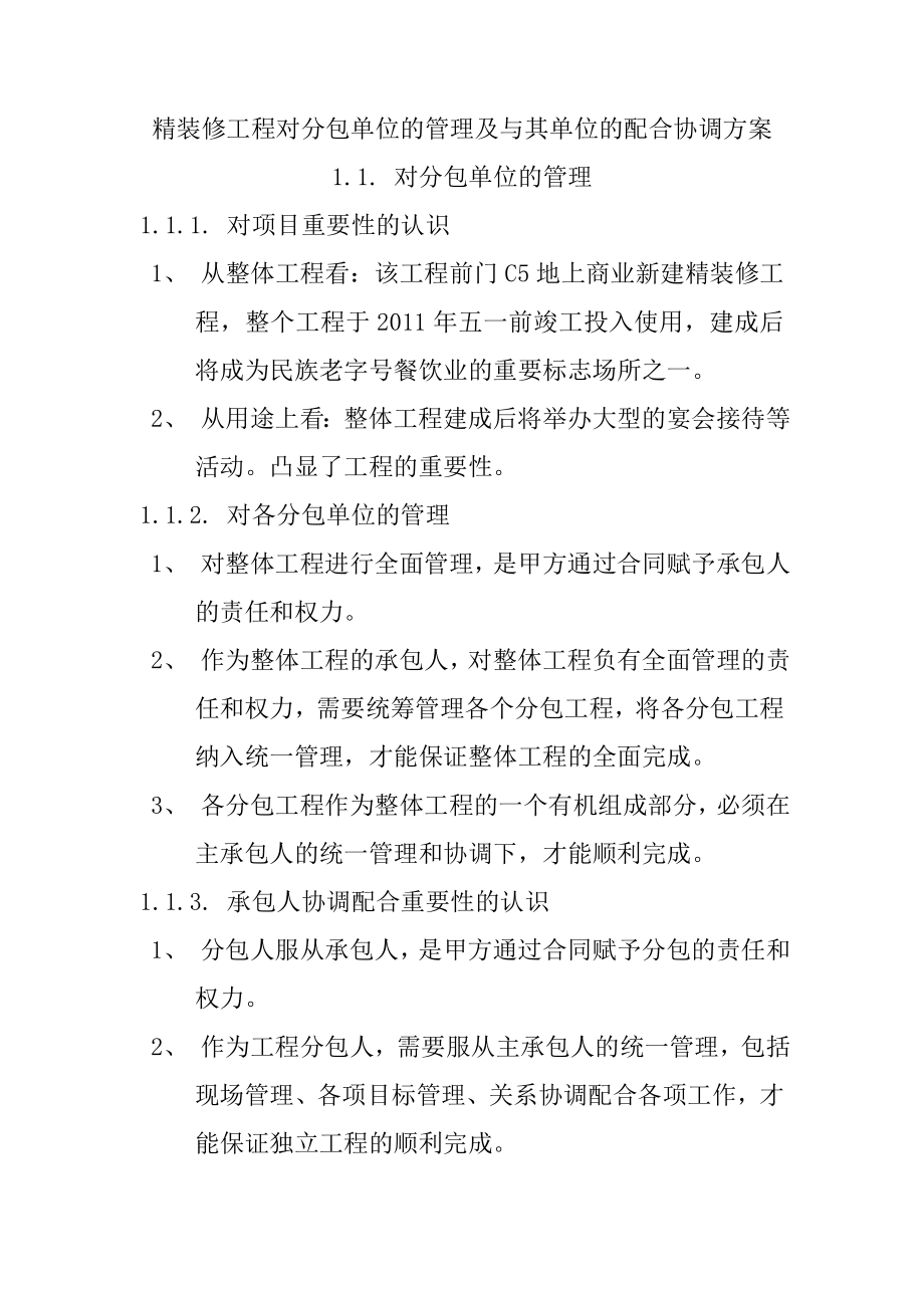 精装修工程对分包单位的管理及与其单位的配合协调方案_第1页