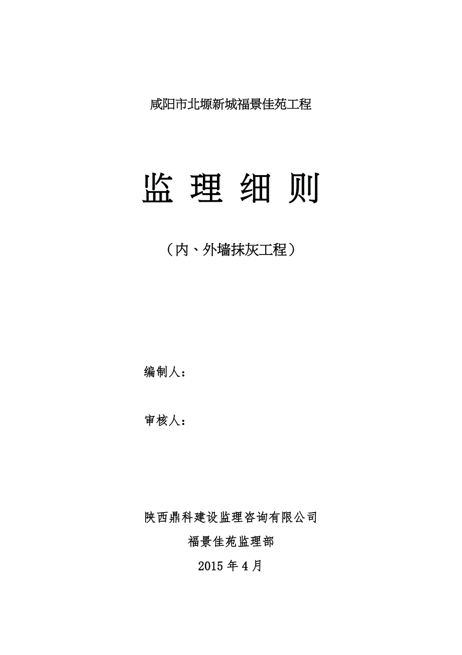 内外墙抹灰工程监理细则条例_第1页