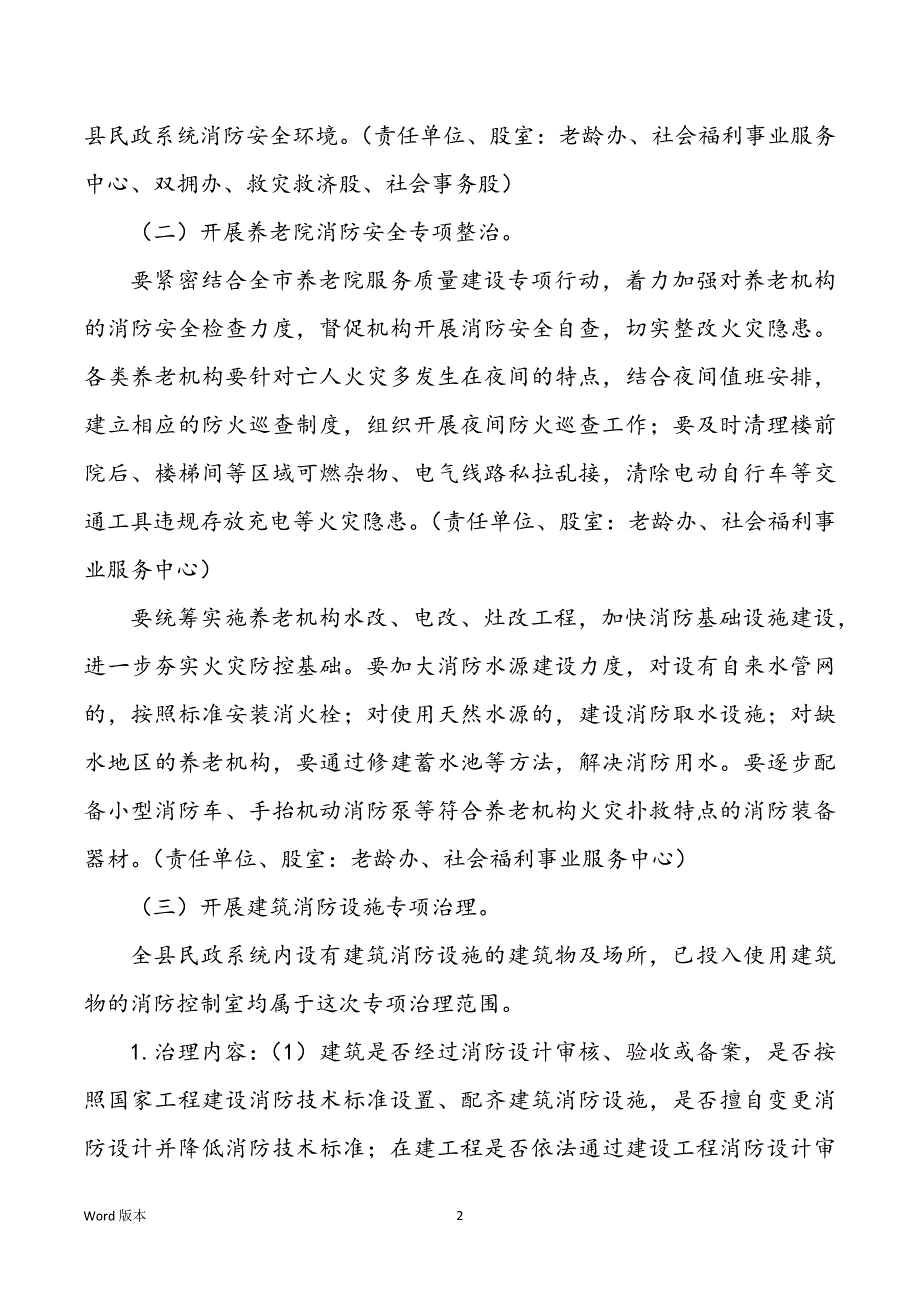 全县民政系统春夏火灾防控工作实施规划_第2页
