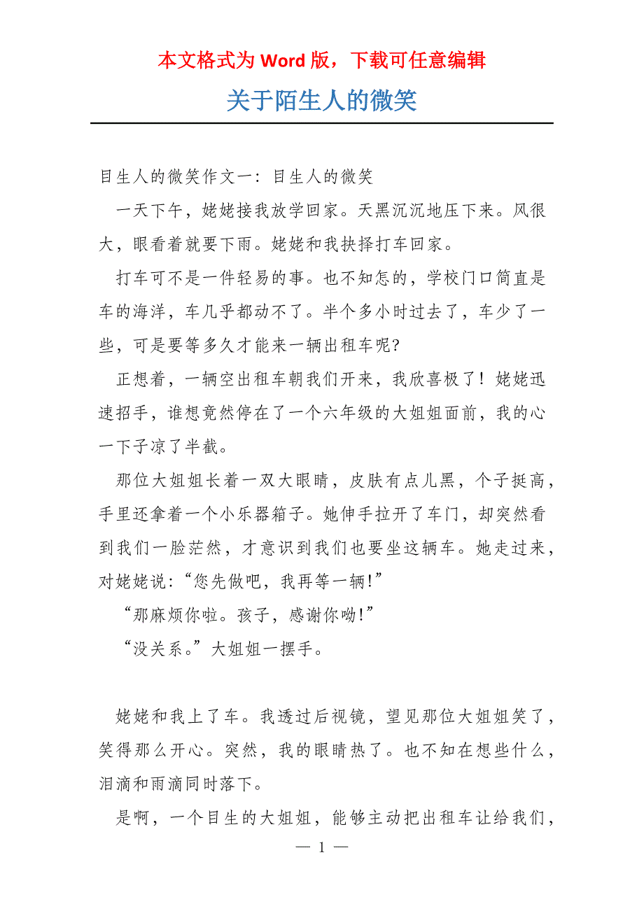 关于陌生人的微笑_第1页