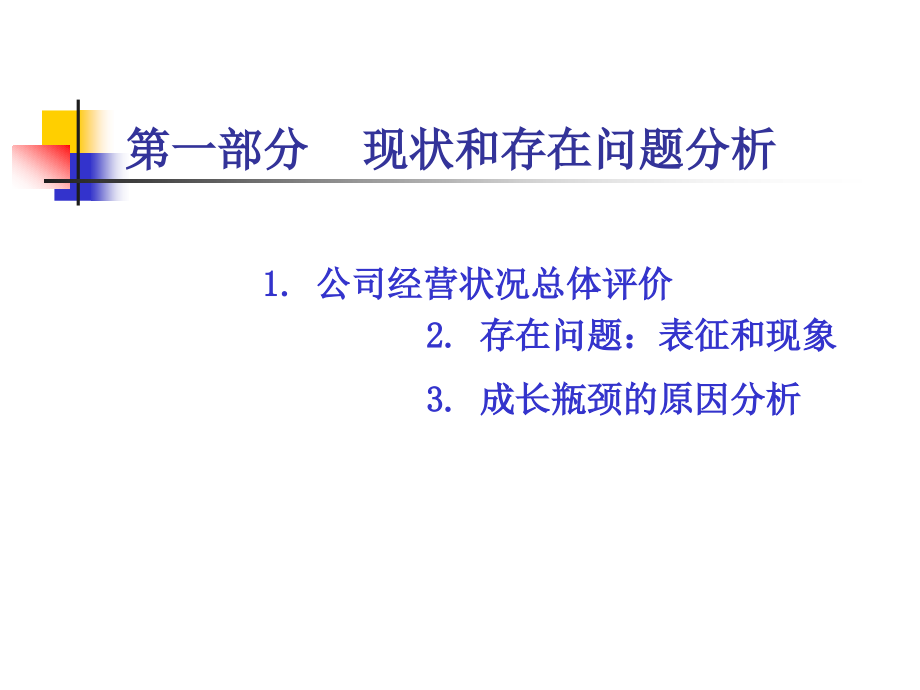 某公司管理诊断及管理改进研究报告(powerpoint 60页)_第3页