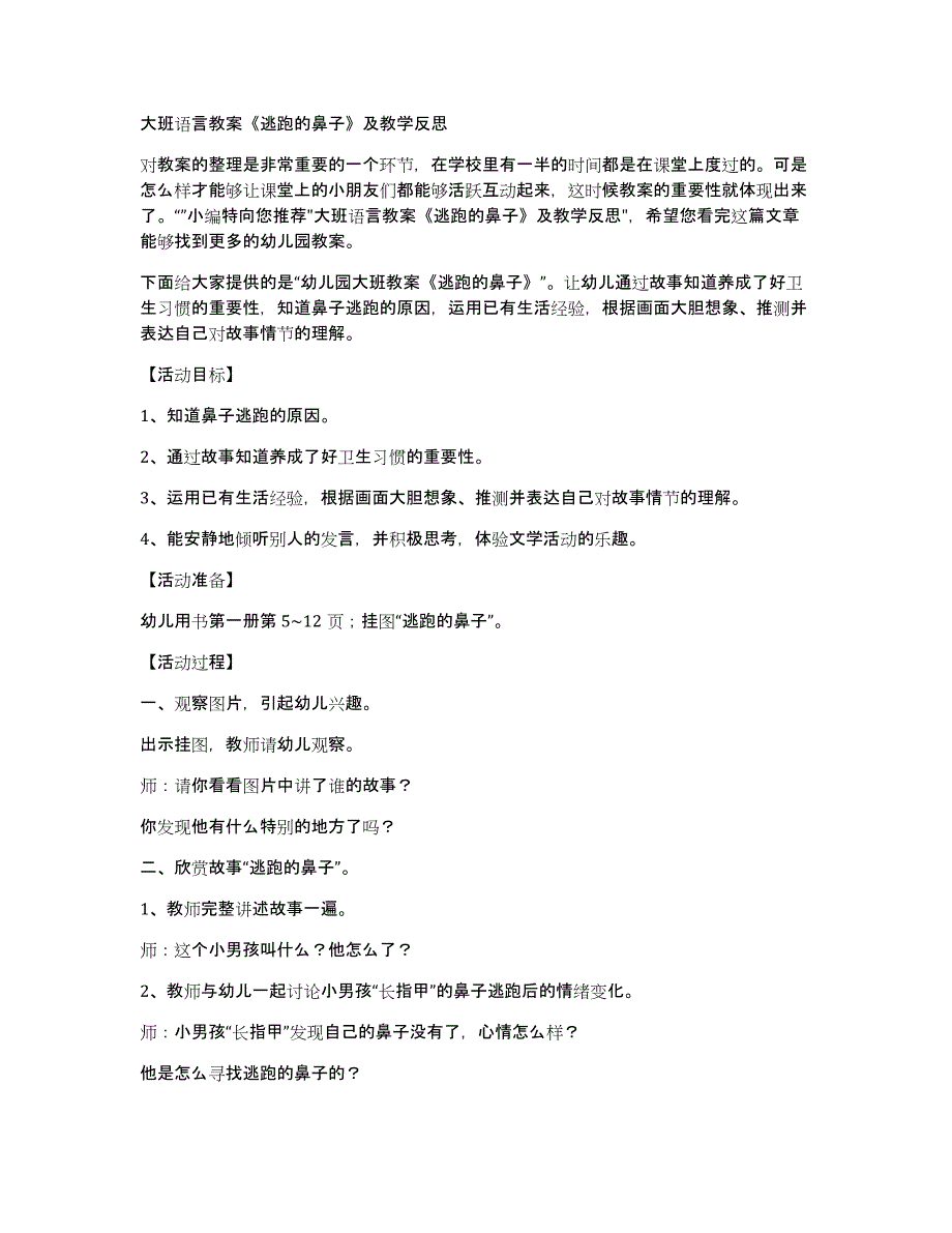 大班语言教案《逃跑的鼻子》及教学_第1页