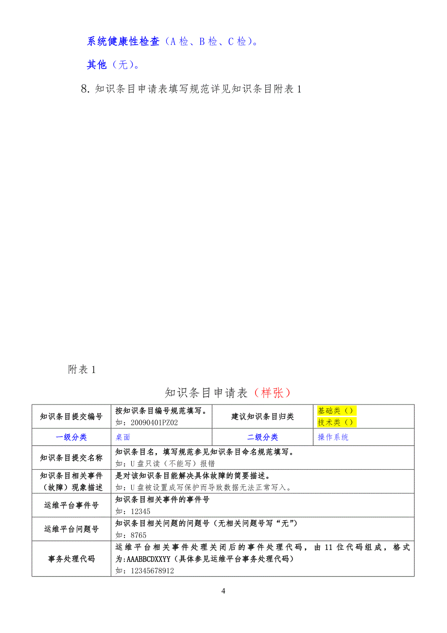 知识库条目提交管理规定规程_第4页