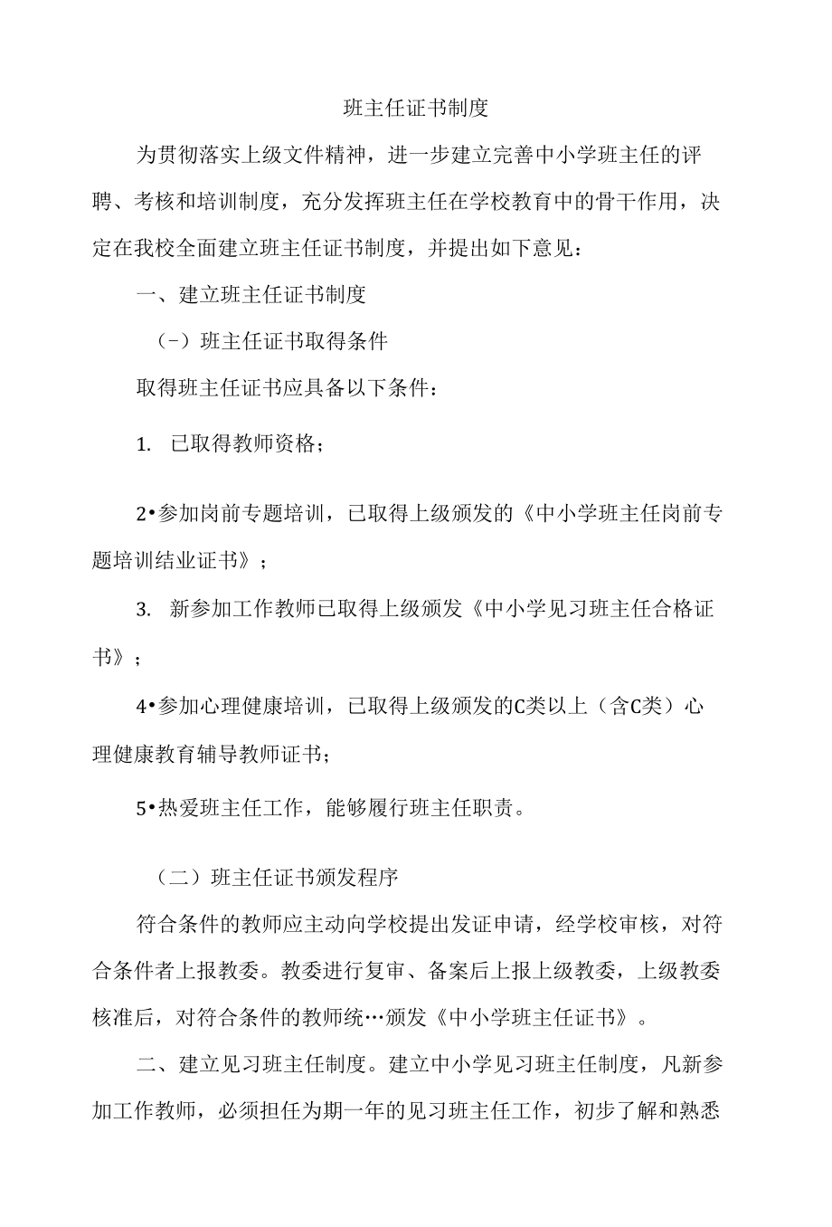 高中小学学校实行的班主任证书教育管理制度_第1页