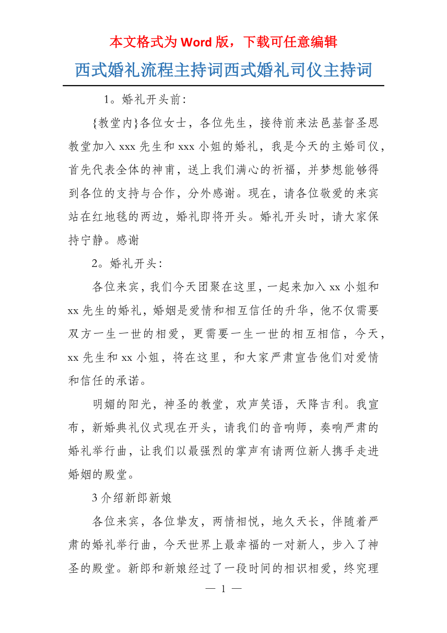 西式婚礼流程主持词西式婚礼司仪主持词_第1页