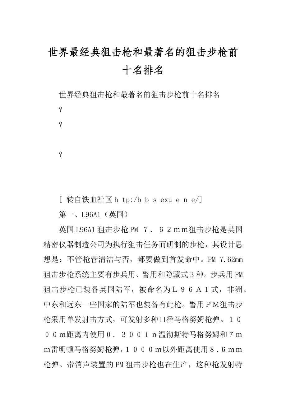 世界最经典狙击枪和最著名的狙击步枪前十名排名范本_第1页