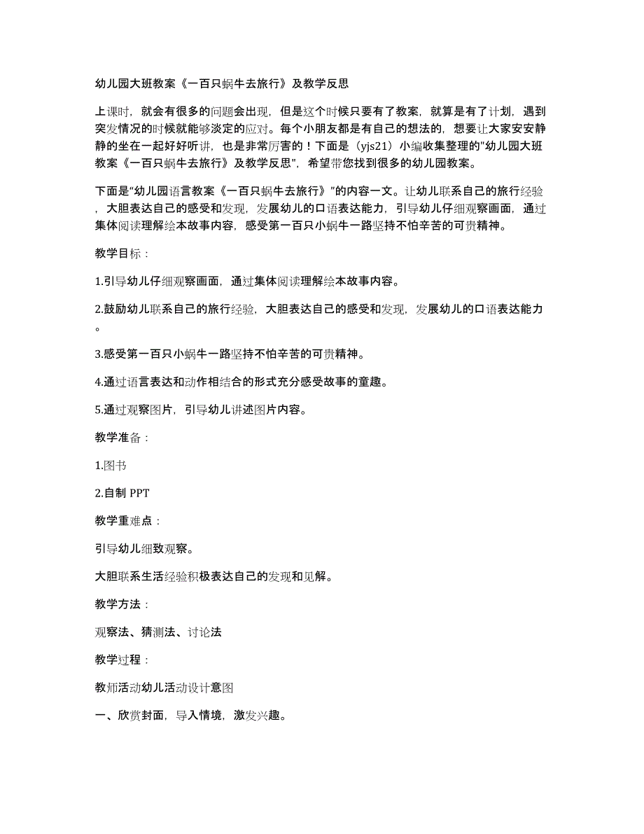 幼儿园大班教案《一百只蜗牛去旅行》及教学_第1页