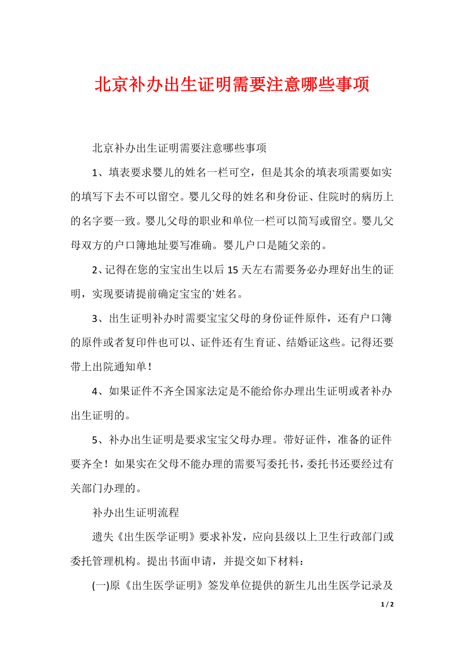 北京补办出生证明需要注意哪些事项_第1页