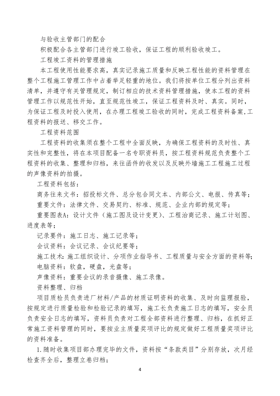 竣工验收和工程工收尾阶段的管理措施_第4页