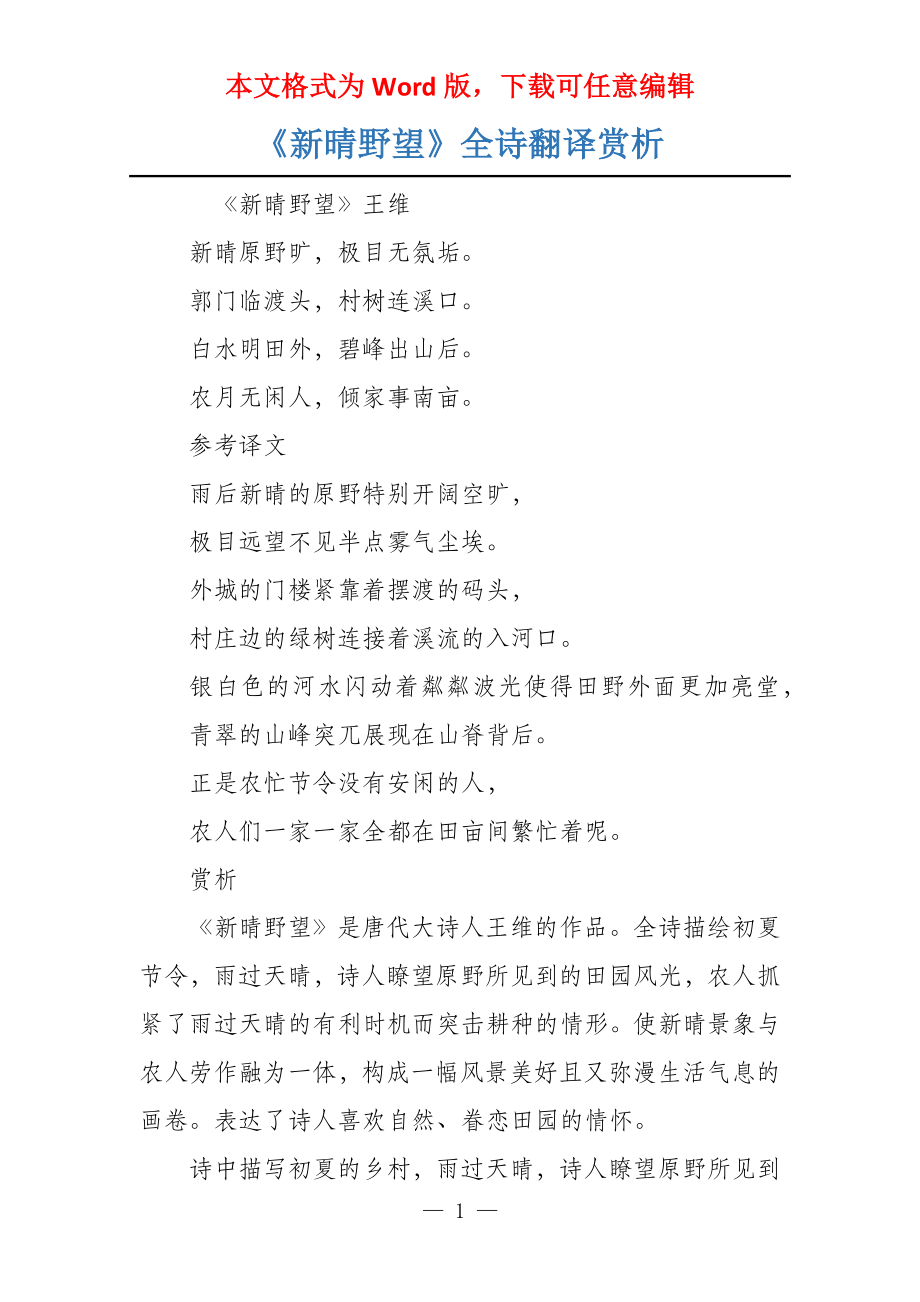 《新晴野望》全诗翻译赏析_第1页