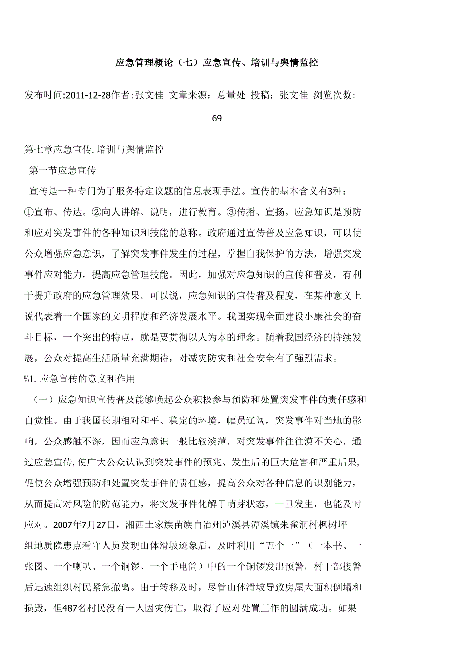 （07）应急管理概论（应急宣传培训与舆情监控）_第1页