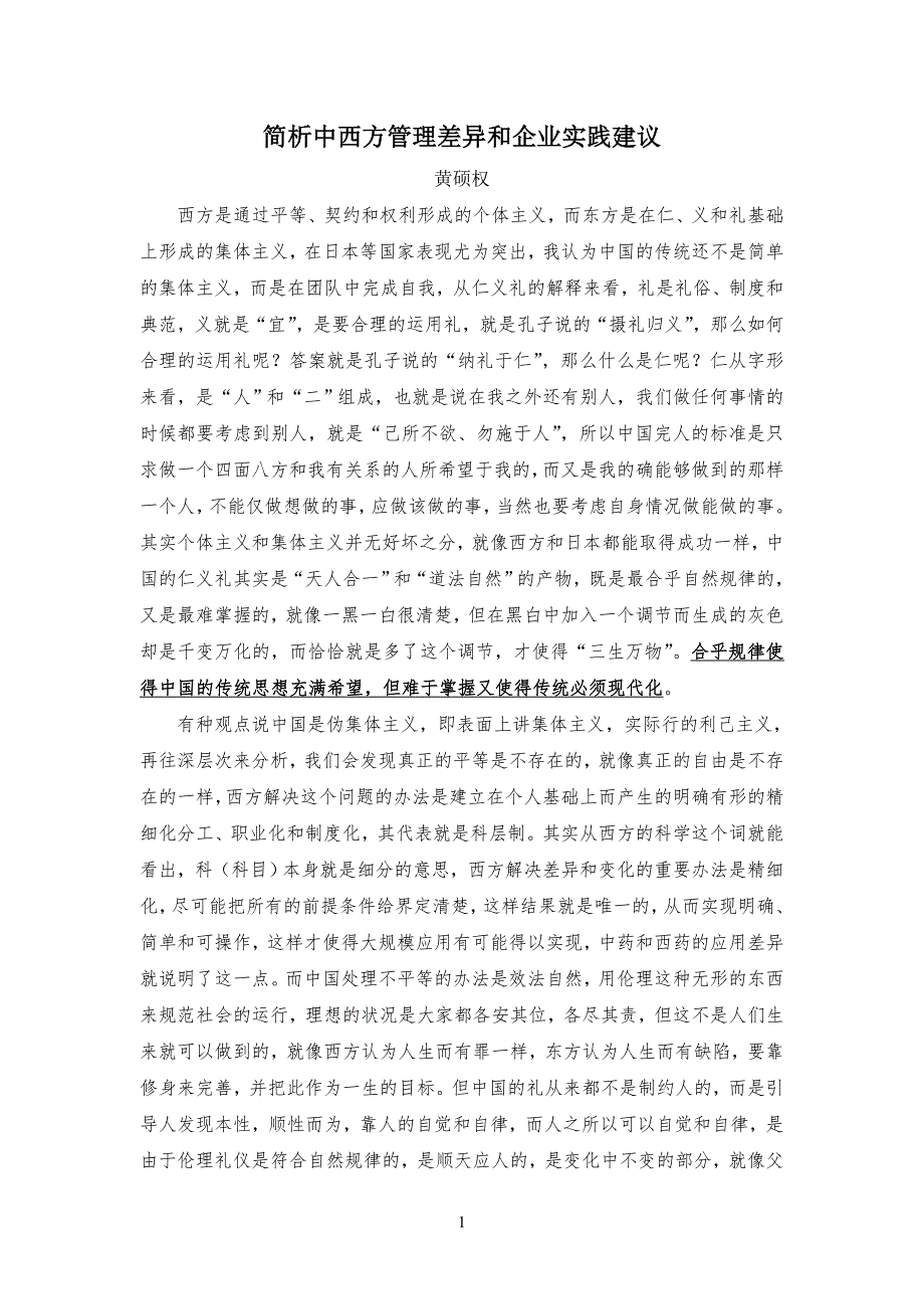 简析中西方管理差异和公司企业实践建议_第1页